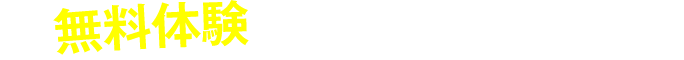 お手軽に無料体験も出来ます