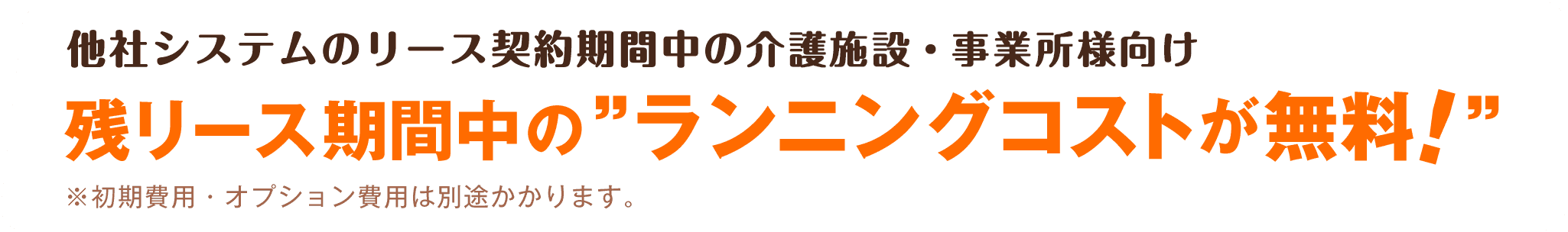 他社システムの残リース期間中のランニングコストが無料!