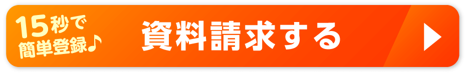 資料請求する